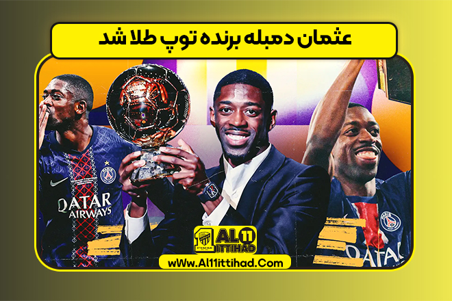 عثمان دمبله برنده توپ طلا شد