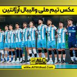 عکس تیم ملی والیبال آرژانتین