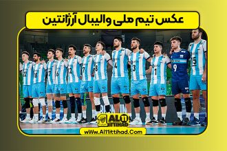 عکس تیم ملی والیبال آرژانتین