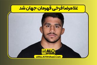 غلامرضا فرخی قهرمان جهان شد