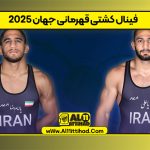 فینال کشتی قهرمانی جهان 2025