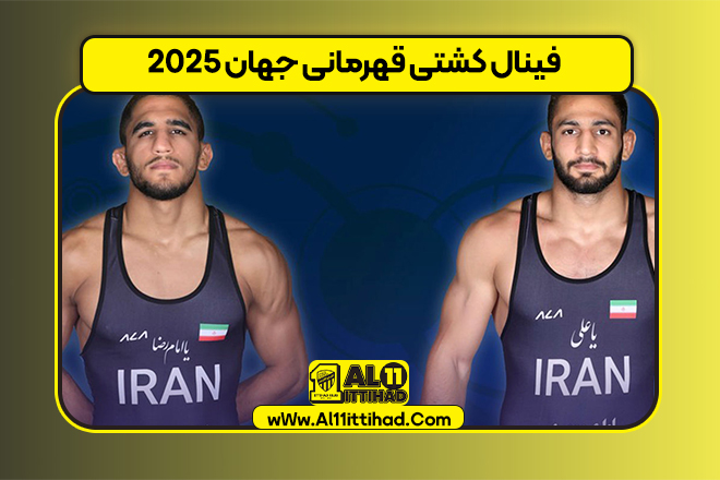 فینال کشتی قهرمانی جهان 2025