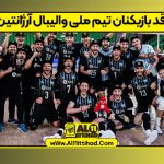 قد بازیکنان تیم ملی والیبال آرژانتین