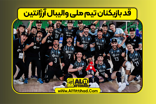 قد بازیکنان تیم ملی والیبال آرژانتین