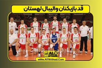 قد بازیکنان والیبال لهستان
