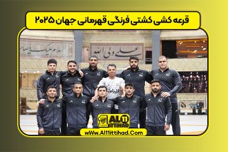 قرعه کشی کشتی فرنگی قهرمانی جهان ۲۰۲۵