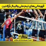 قهرمانی‌های تیم ملی والیبال آرژانتین