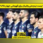 لیست تیم ملی والیبال برای قهرمانی جهان ۲۰۲۵