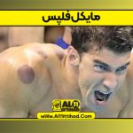 مايكل فلپس
