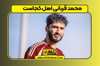 محمد قربانی اهل کجاست