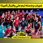 مربیان برجسته تیم ملی والیبال آمریکا