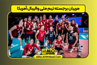 مربیان برجسته تیم ملی والیبال آمریکا