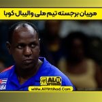 مربیان برجسته تیم ملی والیبال کوبا