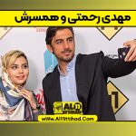 مهدی رحمتی و همسرش