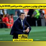 نامزدهای بهترین سرمربی ماه سپتامبر ۲۰۲۵ لالیگا