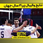 نتایج والیبال زیر ۲۱ سال جهان