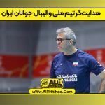 هدایت‌گر تیم ملی والیبال جوانان ایران