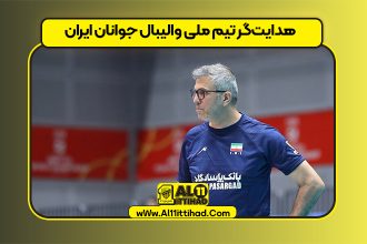 هدایت‌گر تیم ملی والیبال جوانان ایران