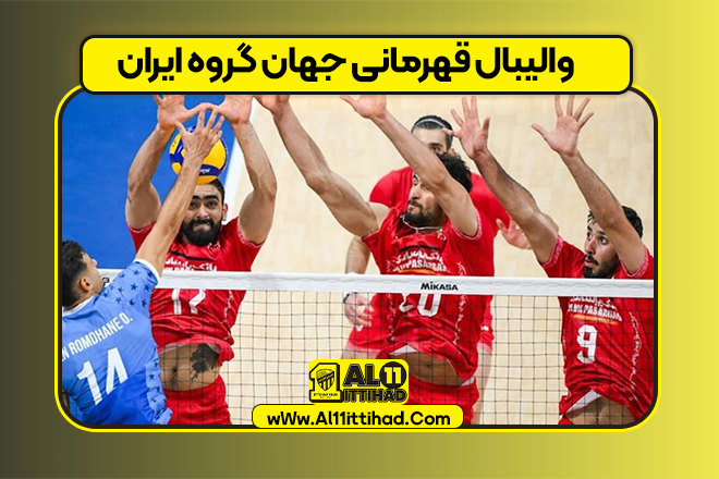 والیبال قهرمانی جهان گروه ایران