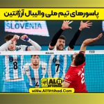 پاسورهای تیم ملی والیبال آرژانتین