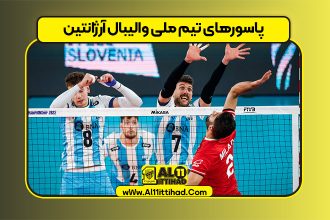 پاسورهای تیم ملی والیبال آرژانتین