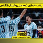 پشت خط زن تیم ملی والیبال آرژانتین