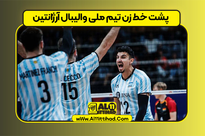 پشت خط زن تیم ملی والیبال آرژانتین