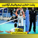 پشت خط زن تیم والیبال آرژانتین