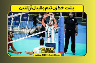 پشت خط زن تیم والیبال آرژانتین