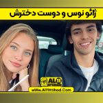 ژائو نوس و دوست دخترش