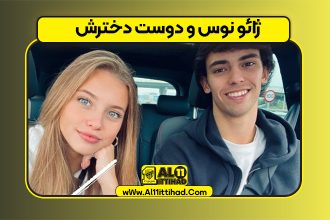 ژائو نوس و دوست دخترش
