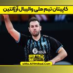 کاپیتان تیم ملی والیبال آرژانتین