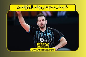 کاپیتان تیم ملی والیبال آرژانتین