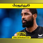 کایری ایروینگ