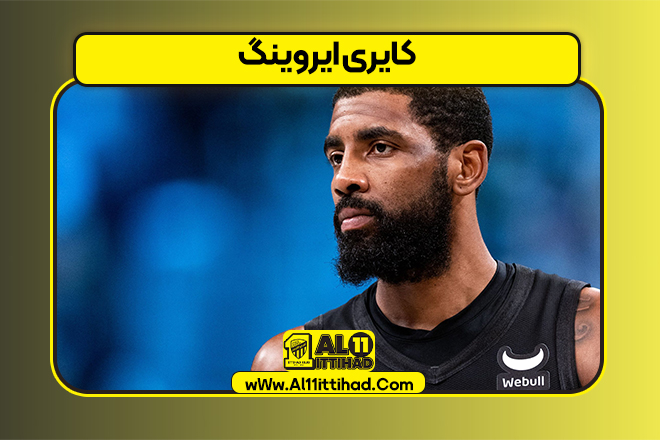 کایری ایروینگ