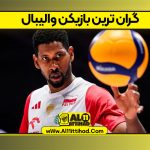 گران ترین بازیکن والیبال
