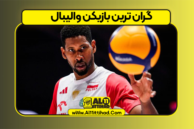 گران ترین بازیکن والیبال