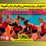۱۰ بازیکن برتر تیم ملی والیبال زنان آمریکا