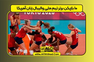 ۱۰ بازیکن برتر تیم ملی والیبال زنان آمریکا