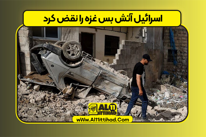 اسرائیل آتش بس غزه را نقض کرد
