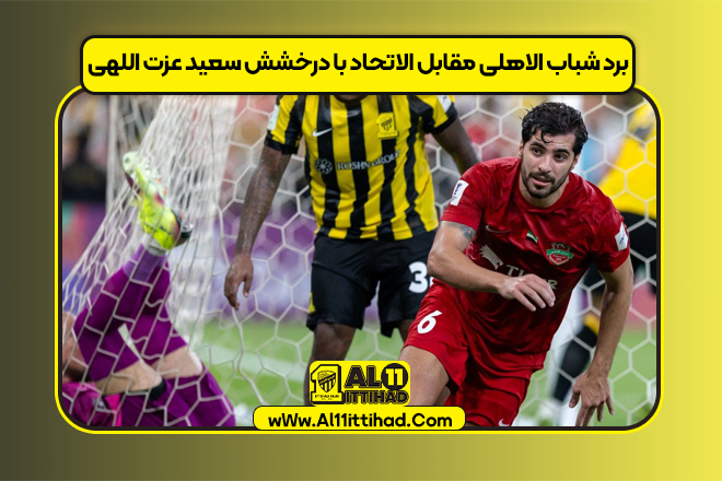 برد شباب الاهلی مقابل الاتحاد با درخشش سعید عزت اللهی