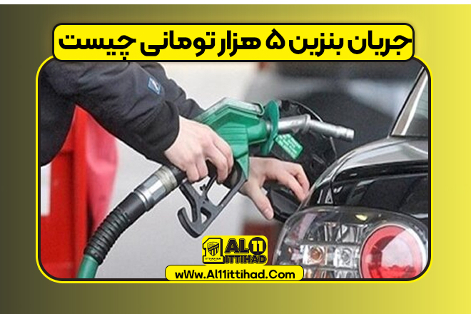 جریان بنزین ۵ هزار تومانی چیست