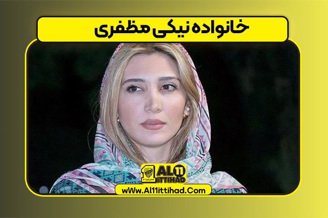 خانواده نیکی مظفری