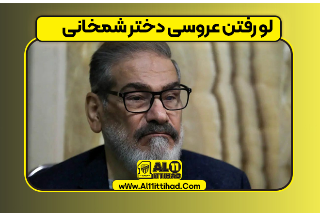 لو رفتن عروسی دختر شمخانی