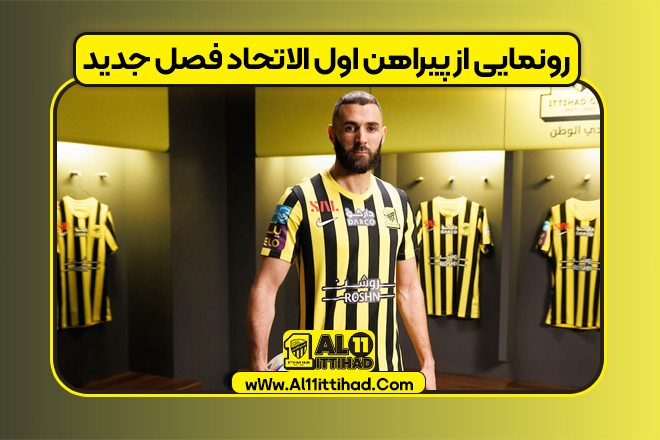 رونمایی از پیراهن اول الاتحاد فصل جدید
