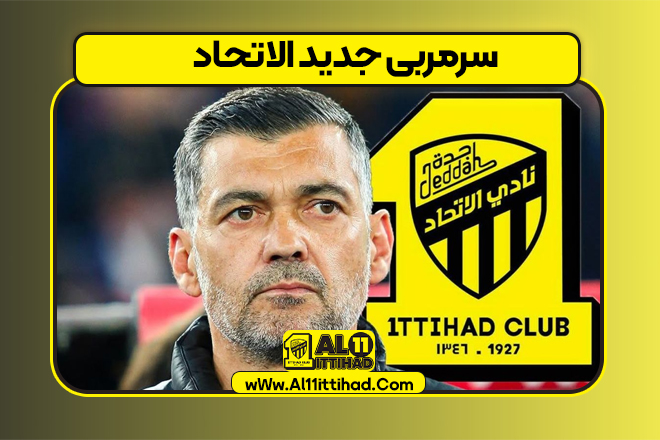 سرمربی جدید الاتحاد مشخص شد