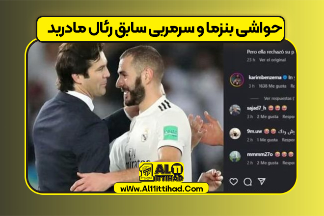 واکنش بنزما به شایعه ارتباط با سرمربی سابق رئال مادرید