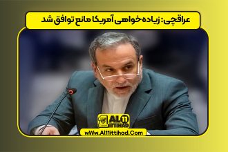 عراقچی: زیاده‌خواهی آمریکا مانع توافق شد