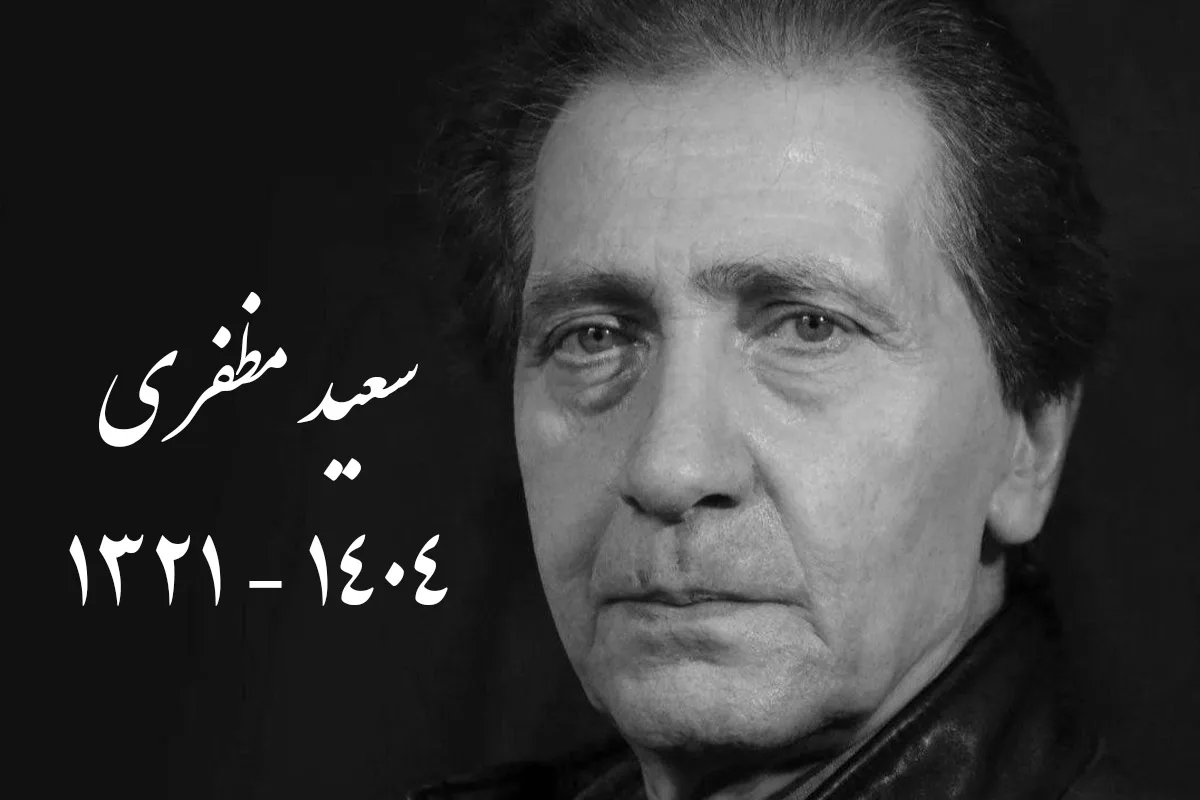 درگذشت سعید مظفری