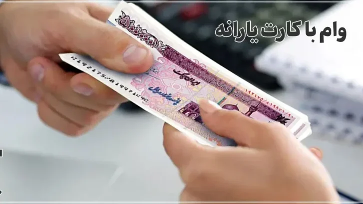 نحوه دریافت وام ۴۰۰ میلیون تومن یارانه
